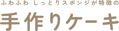 ふわふわ しっとりスポンジが特徴の手作りケーキ