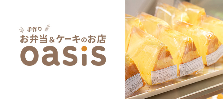 お弁当＆ケーキ oasis